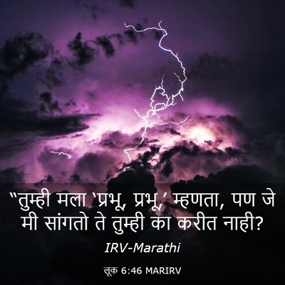 Picture 03 - लूक 6:46 MARIRV - “तुम्ही मला - Bible Verse Picture