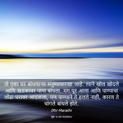 Picture 03 - लूक 6:48 MARIRV - तो एका घर - Bible Verse Picture