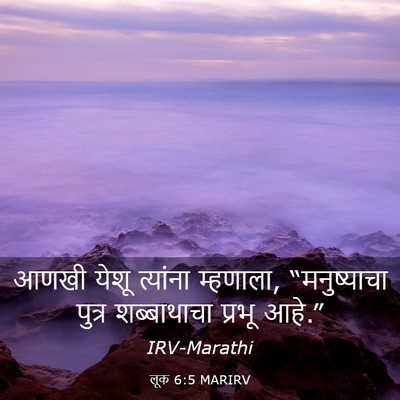 Picture 03 - लूक 6:5 MARIRV - आणखी येशू त्यांना - Bible Verse Picture
