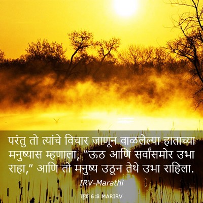 Picture 03 - लूक 6:8 MARIRV - परंतु तो त्यांचे - Bible Verse Picture