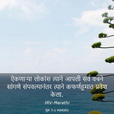 Picture 03 - लूक 7:1 MARIRV - ऐकणाऱ्या लोकांस - Bible Verse Picture