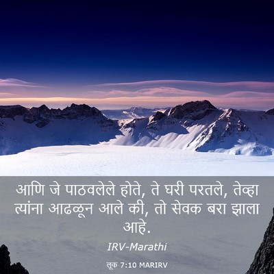 Picture 03 - लूक 7:10 MARIRV - आणि जे पाठवलेले - Bible Verse Picture