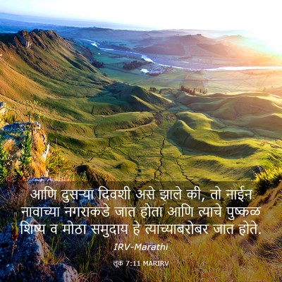 Picture 03 - लूक 7:11 MARIRV - आणि दुसऱ्या दिवशी - Bible Verse Picture