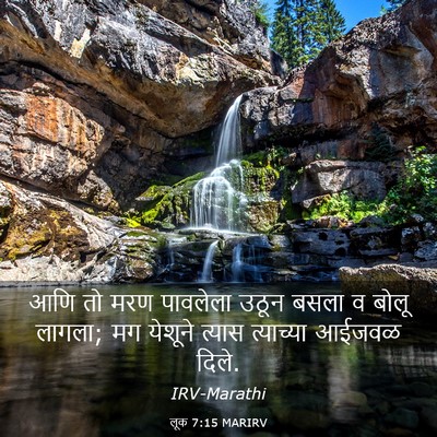 Picture 03 - लूक 7:15 MARIRV - आणि तो मरण पावलेला - Bible Verse Picture