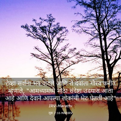 Picture 03 - लूक 7:16 MARIRV - तेव्हा सर्वांना - Bible Verse Picture
