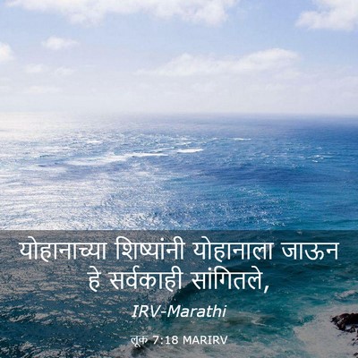 Picture 03 - लूक 7:18 MARIRV - योहानाच्या - Bible Verse Picture
