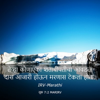 Picture 03 - लूक 7:2 MARIRV - तेव्हा कोणाएका - Bible Verse Picture