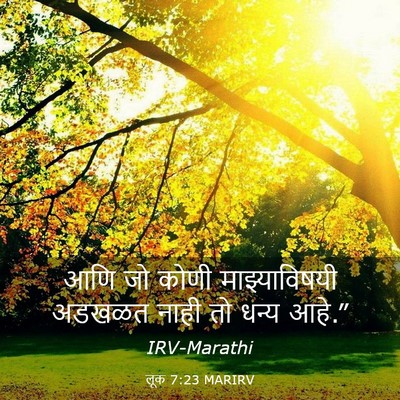 Picture 03 - लूक 7:23 MARIRV - आणि जो कोणी - Bible Verse Picture