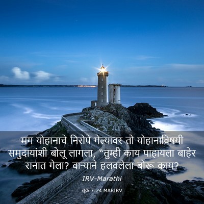 Picture 03 - लूक 7:24 MARIRV - मग योहानाचे - Bible Verse Picture