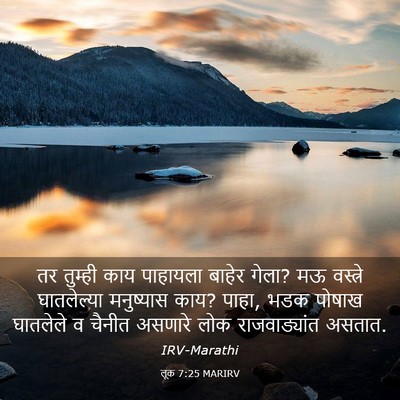 Picture 03 - लूक 7:25 MARIRV - तर तुम्ही काय - Bible Verse Picture