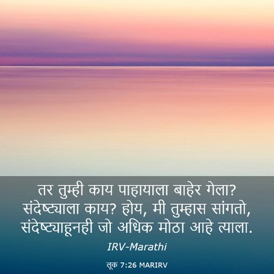 Picture 03 - लूक 7:26 MARIRV - तर तुम्ही काय - Bible Verse Picture