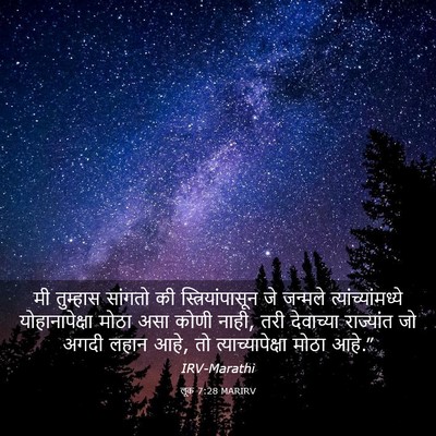 Picture 03 - लूक 7:28 MARIRV - मी तुम्हास सांगतो - Bible Verse Picture