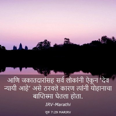 Picture 03 - लूक 7:29 MARIRV - आणि जकातदारांसह - Bible Verse Picture