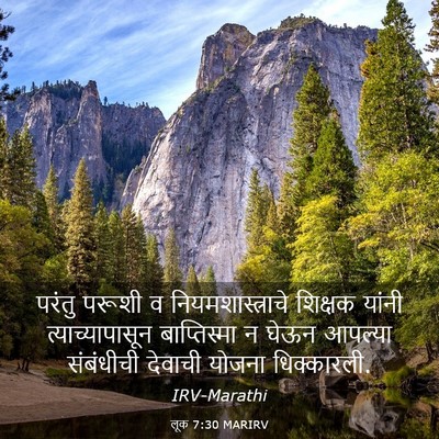 Picture 03 - लूक 7:30 MARIRV - परंतु परूशी व - Bible Verse Picture