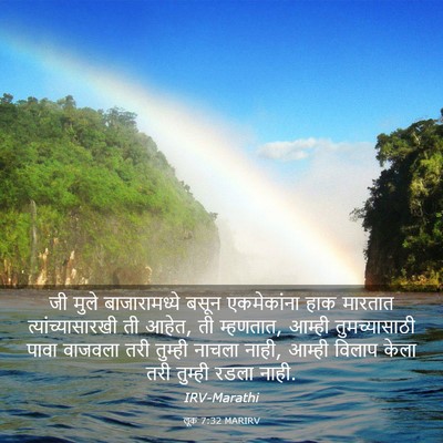 Picture 03 - लूक 7:32 MARIRV - जी मुले - Bible Verse Picture
