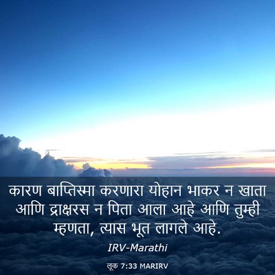 Picture 03 - लूक 7:33 MARIRV - कारण बाप्तिस्मा - Bible Verse Picture