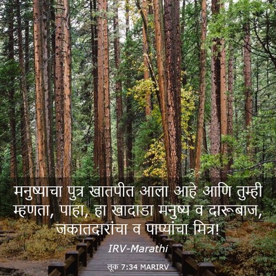 Picture 03 - लूक 7:34 MARIRV - मनुष्याचा पुत्र - Bible Verse Picture