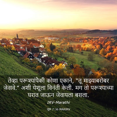 Picture 03 - लूक 7:36 MARIRV - तेव्हा - Bible Verse Picture