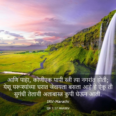 Picture 03 - लूक 7:37 MARIRV - आणि पाहा, कोणीएक - Bible Verse Picture