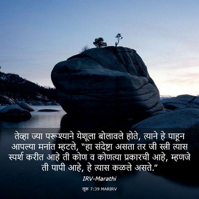 Picture 03 - लूक 7:39 MARIRV - तेव्हा ज्या - Bible Verse Picture