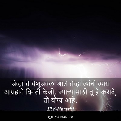 Picture 03 - लूक 7:4 MARIRV - जेव्हा ते येशूजवळ - Bible Verse Picture