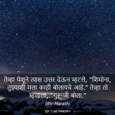 Picture 03 - लूक 7:40 MARIRV - तेव्हा येशूने - Bible Verse Picture