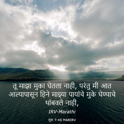 Picture 03 - लूक 7:45 MARIRV - तू माझा मुका घेतला - Bible Verse Picture