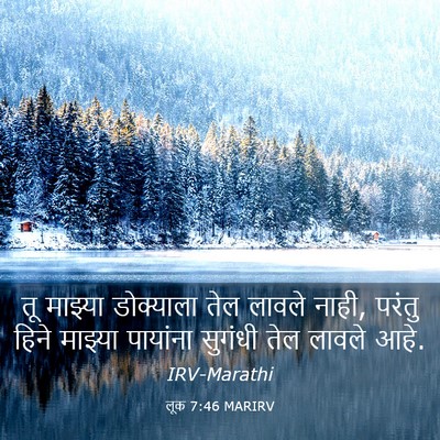 Picture 03 - लूक 7:46 MARIRV - तू माझ्या - Bible Verse Picture