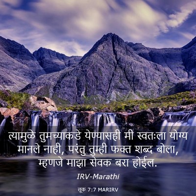 Picture 03 - लूक 7:7 MARIRV - त्यामुळे - Bible Verse Picture