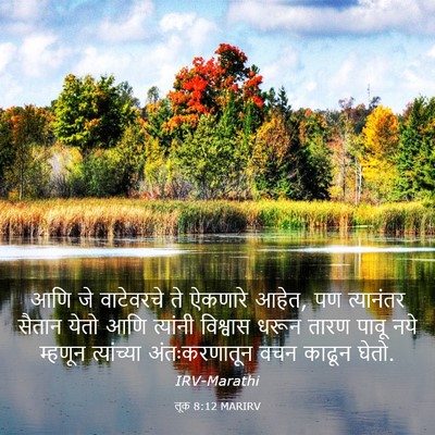 Picture 03 - लूक 8:12 MARIRV - आणि जे वाटेवरचे ते - Bible Verse Picture