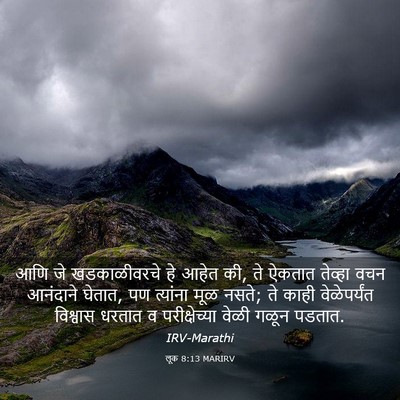 Picture 03 - लूक 8:13 MARIRV - आणि जे खडकाळीवरचे - Bible Verse Picture