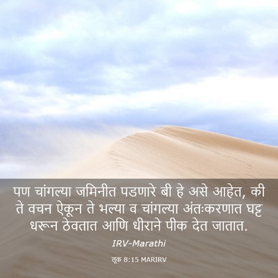 Picture 03 - लूक 8:15 MARIRV - पण चांगल्या - Bible Verse Picture