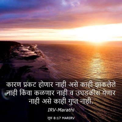Picture 03 - लूक 8:17 MARIRV - कारण प्रकट होणार - Bible Verse Picture
