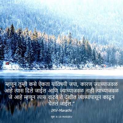 Picture 03 - लूक 8:18 MARIRV - म्हणून तुम्ही कसे - Bible Verse Picture