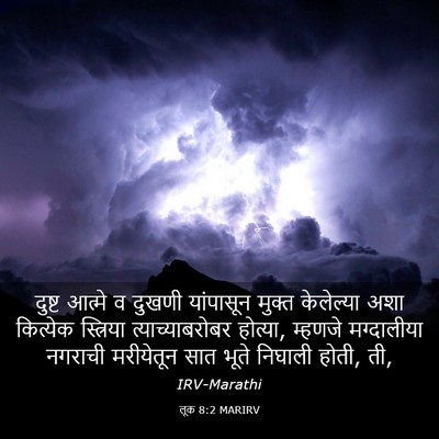 Picture 03 - लूक 8:2 MARIRV - दुष्ट आत्मे व - Bible Verse Picture