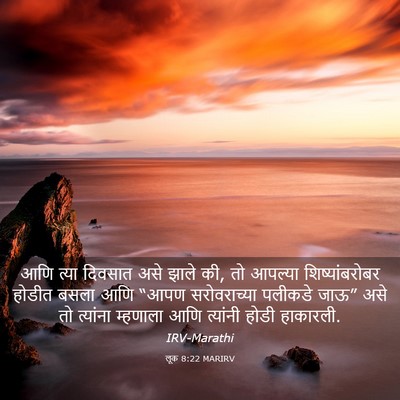 Picture 03 - लूक 8:22 MARIRV - आणि त्या दिवसात - Bible Verse Picture
