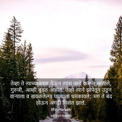 Picture 03 - लूक 8:24 MARIRV - तेव्हा ते - Bible Verse Picture