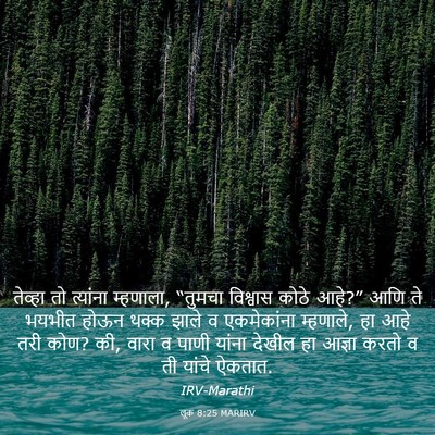 Picture 03 - लूक 8:25 MARIRV - तेव्हा तो त्यांना - Bible Verse Picture