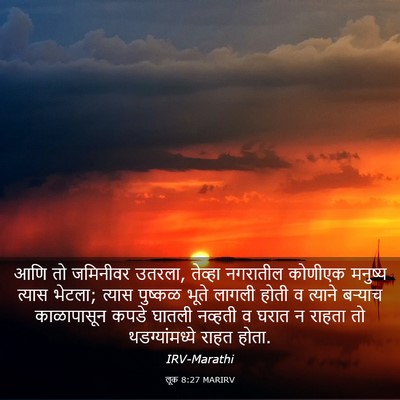 Picture 03 - लूक 8:27 MARIRV - आणि तो जमिनीवर - Bible Verse Picture