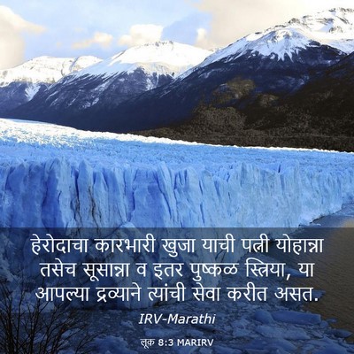 Picture 03 - लूक 8:3 MARIRV - हेरोदाचा कारभारी - Bible Verse Picture