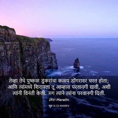 Picture 03 - लूक 8:32 MARIRV - तेव्हा तेथे - Bible Verse Picture