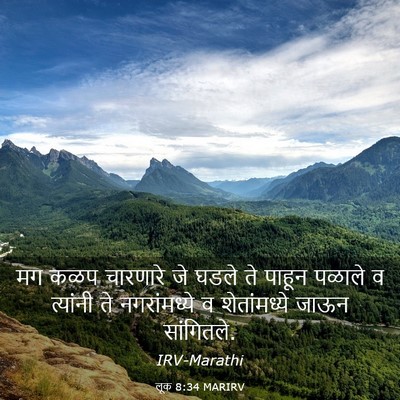 Picture 03 - लूक 8:34 MARIRV - मग कळप चारणारे जे - Bible Verse Picture