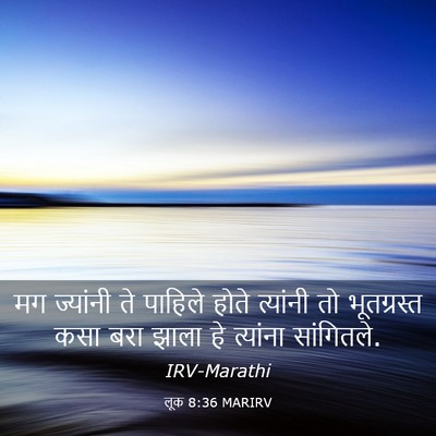 Picture 03 - लूक 8:36 MARIRV - मग ज्यांनी ते - Bible Verse Picture