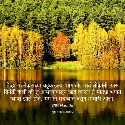 Picture 03 - लूक 8:37 MARIRV - तेव्हा - Bible Verse Picture