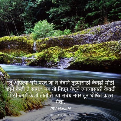 Picture 03 - लूक 8:39 MARIRV - “तू आपल्या घरी परत - Bible Verse Picture