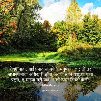 Picture 03 - लूक 8:41 MARIRV - तेव्हा पाहा, याईर - Bible Verse Picture