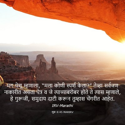 Picture 03 - लूक 8:45 MARIRV - मग येशू म्हणाला, - Bible Verse Picture