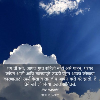 Picture 03 - लूक 8:47 MARIRV - मग ती स्त्री, आपण - Bible Verse Picture