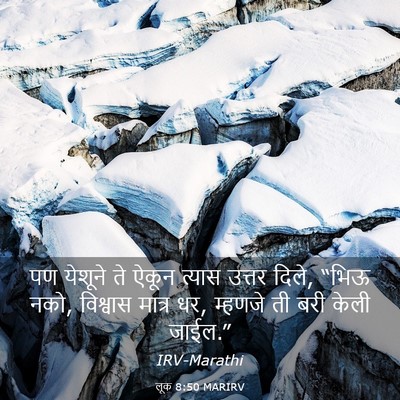 Picture 03 - लूक 8:50 MARIRV - पण येशूने ते ऐकून - Bible Verse Picture