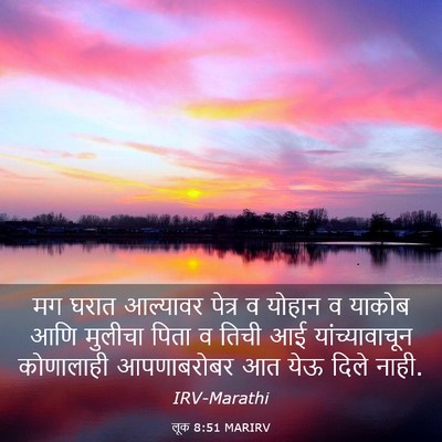 Picture 03 - लूक 8:51 MARIRV - मग घरात आल्यावर - Bible Verse Picture